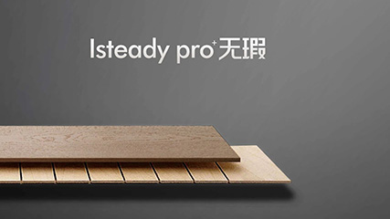 超凡體驗 榮耀上市|天科無瑕iSteady Pro+系列全樺基材地板全新上市